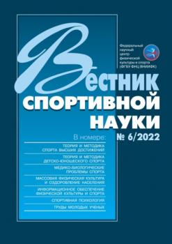 Скачать Вестник спортивной науки №6/2022 - Группа авторов
