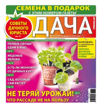 Скачать Дача Pressa.ru 03-2023 - Редакция газеты Дача Pressa.ru