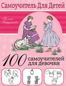 Скачать 100 самоучителей для девочек - Полина Бердышева