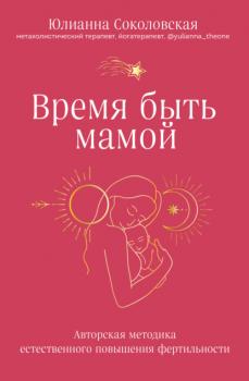 Скачать Время быть мамой. Авторская методика естественного повышения фертильности - Юлианна Соколовская