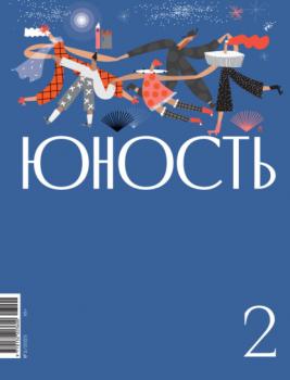 Скачать Журнал «Юность» №02/2023 - Литературно-художественный журнал