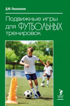 Скачать Подвижные игры для футбольных тренировок - Дмитрий Пешехонов