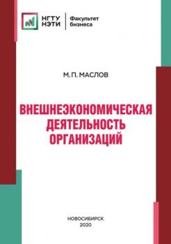Скачать Внешнеэкономическая деятельность организаций - Михаил Маслов