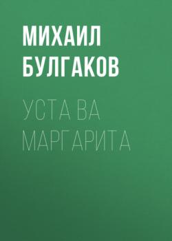 Скачать Уста ва Маргарита - Михаил Булгаков