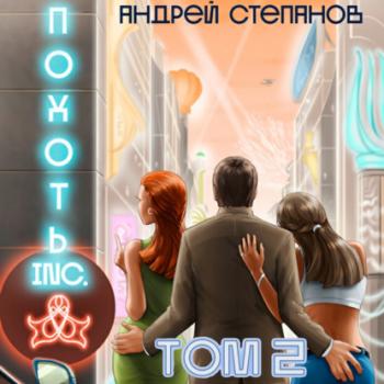 Скачать Похоть Inc. Том 2 - Андрей Валерьевич Степанов