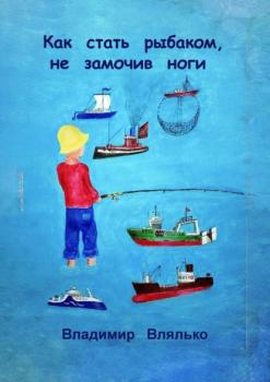Скачать Как стать рыбаком, не замочив ноги - Владимир Влялько