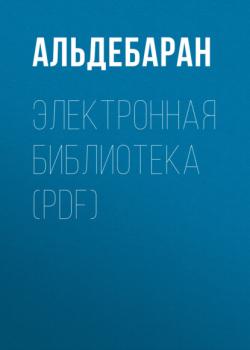 Скачать Электронная библиотека (PDF) - АЛЬДЕБАРАН