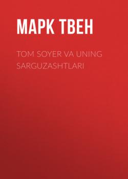 Скачать Tom Soyer va uning sarguzashtlari - Марк Твен