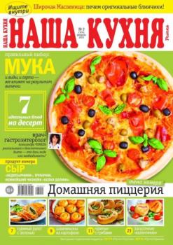Скачать Наша Кухня 02-2023 - Редакция журнала Наша Кухня