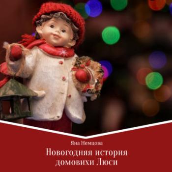 Скачать Новогодняя история домовихи Люси - Яна Александровна Немцова