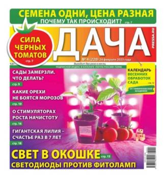 Скачать Дача Pressa.ru 04-2023 - Редакция газеты Дача Pressa.ru