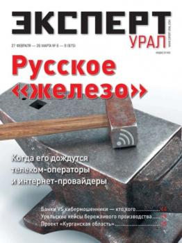 Скачать Эксперт Урал 06-09-2023 - Редакция журнала Эксперт Урал