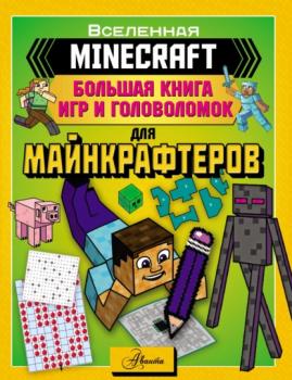 Скачать MINECRAFT. Большая книга игр и головоломок для майнкрафтеров - Группа авторов