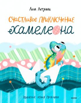 Скачать Счастливое приключение хамелеона - Лена Летунова