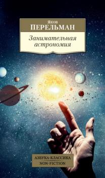Скачать Занимательная астрономия - Яков Перельман