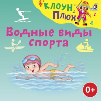 Скачать Водные виды спорта - Юрий Кудинов