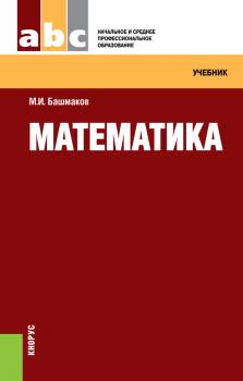 Скачать Математика - М. И. Башмаков