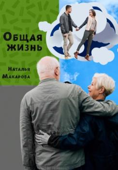Скачать Общая жизнь - Наталья Макарова