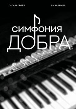 Скачать Симфония добра - Юлия Заремба