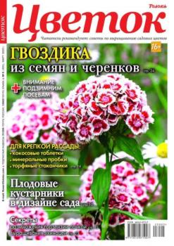 Скачать Цветок 05-2023 - Редакция журнала Цветок