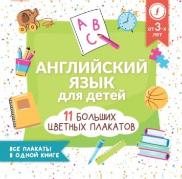 Скачать Английский язык для детей. Все плакаты в одной книге: 11 больших цветных плакатов - Группа авторов