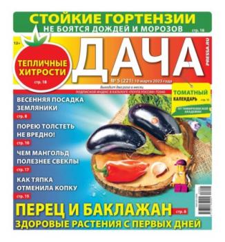 Скачать Дача Pressa.ru 05-2023 - Редакция газеты Дача Pressa.ru