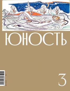 Скачать Журнал «Юность» №03/2023 - Литературно-художественный журнал