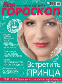 Скачать Журнал «Лиза. Гороскоп» №10/2015 - ИД «Бурда»