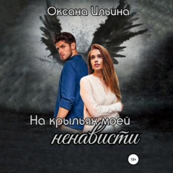 Скачать На крыльях моей ненависти - Оксана Ильина