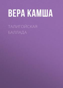 Скачать Талигойская баллада - Вера Камша