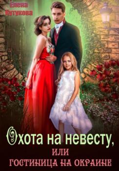Скачать Охота на невесту, или Гостиница на окраине - Елена Кутукова