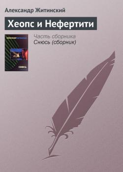 Скачать Хеопс и Нефертити - Александр Житинский