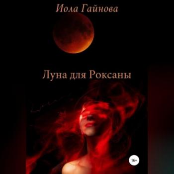 Скачать Луна для Роксаны - Иола Гайнова