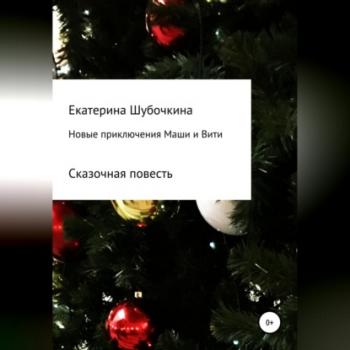 Скачать Новые новогодние приключения Маши и Вити - Екатерина Шубочкина