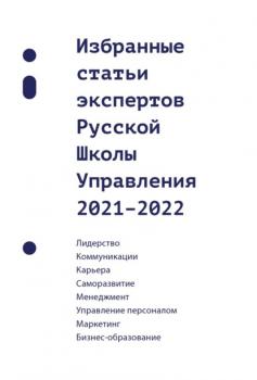 Скачать Избранные статьи экспертов Русской Школы Управления. 2021–2022 - Сборник