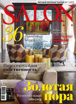 Скачать SALON-interior №10/2015 - ИД «Бурда»