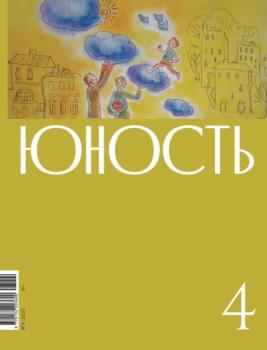 Скачать Журнал «Юность» №04/2023 - Литературно-художественный журнал