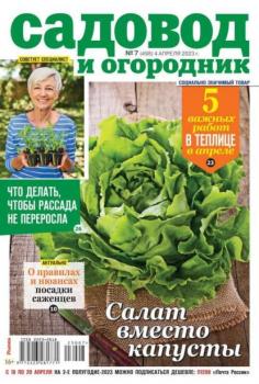 Скачать Садовод и Огородник 07-2023 - Редакция журнала Садовод и Огородник