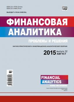 Скачать Финансовая аналитика: проблемы и решения № 32 (266) 2015 - Отсутствует