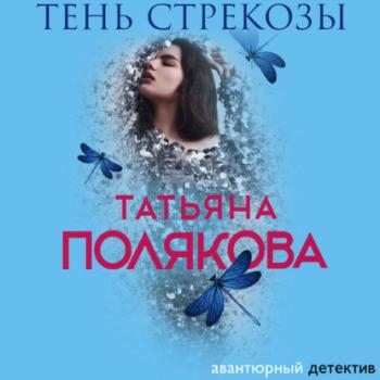 Скачать Тень стрекозы - Татьяна Полякова
