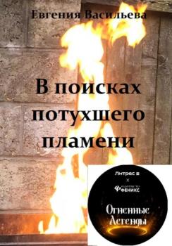 Скачать В поисках потухшего пламени - Евгения Васильева