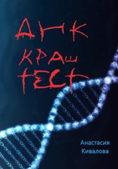 Скачать ДНК краш-тест - Анастасия Кивалова