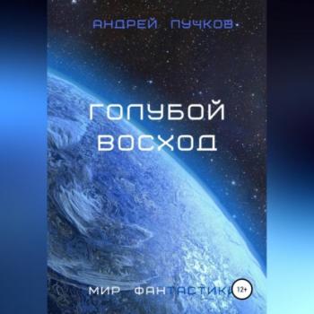 Скачать Голубой восход - Андрей Викторович Пучков