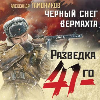 Скачать Черный снег вермахта - Александр Тамоников