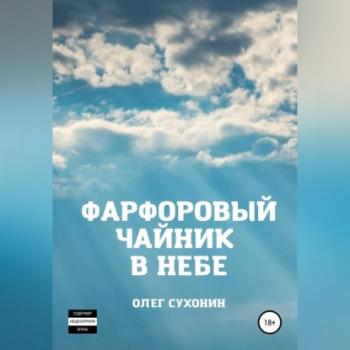 Скачать Фарфоровый чайник в небе - Олег СУХОНИН