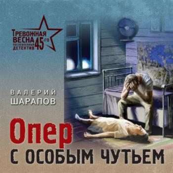 Скачать Опер с особым чутьем - Валерий Шарапов