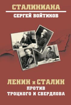 Скачать Ленин и Сталин против Троцкого и Свердлова - Сергей Войтиков