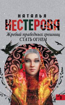 Скачать Стать огнем - Наталья Нестерова