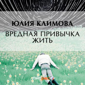 Скачать Вредная привычка жить - Юлия Климова