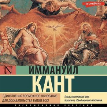 Скачать Единственно возможное основание для доказательства бытия Бога - Иммануил Кант